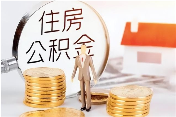 灵宝辞职如何支取住房公积金（离职灵宝住房公积金个人怎么提取）